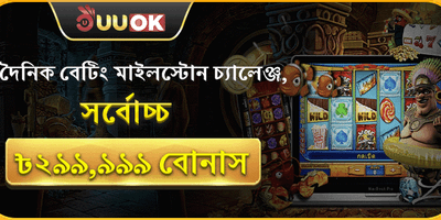 দৈনিক বেটিং মাইলস্টোন promotion